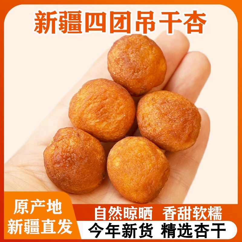 新疆新货杏干阿克苏四团自然风干新疆吊干杏新鲜新疆新疆正宗杏干