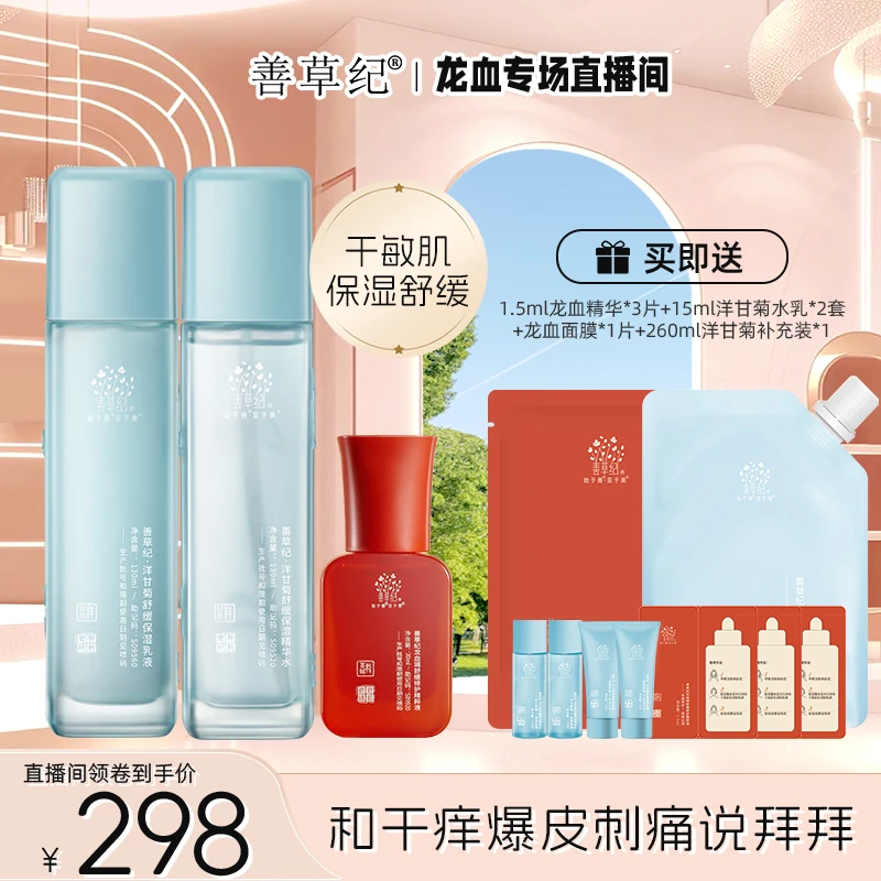 【晒后湿敷】善草纪洋甘菊水乳龙血精华退红修护保湿护肤套盒 专研
