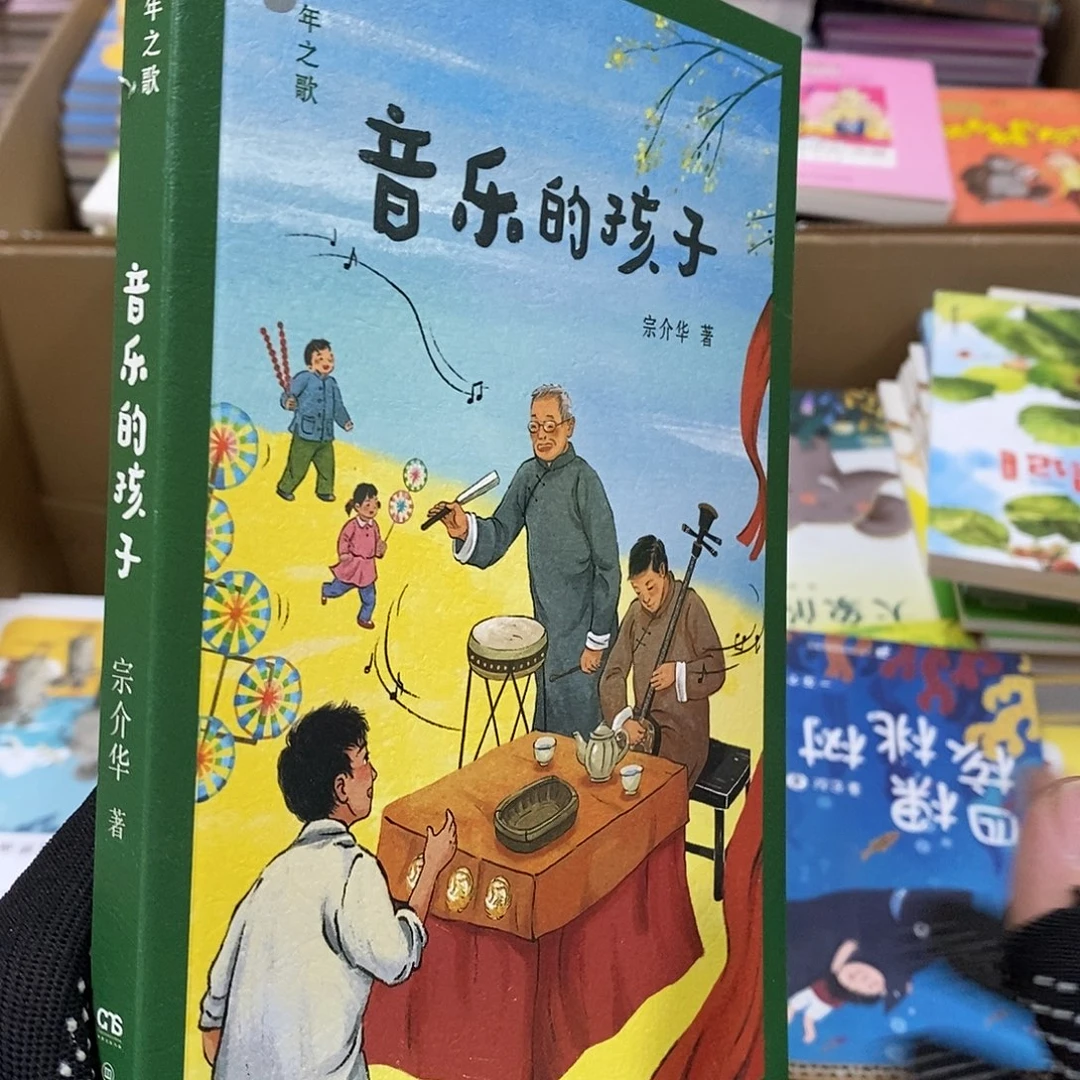 音乐家的孩子