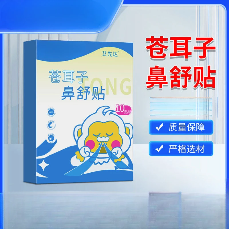 草本苍耳子鼻舒贴舒缓鼻塞鼻涕止痒通气草本精华纯天然植物惠清通