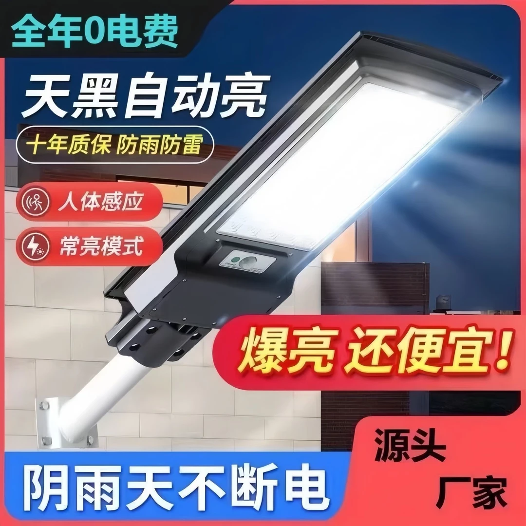 庭院高亮太阳能LED灯庭院道路人体感应大功率长续航300w