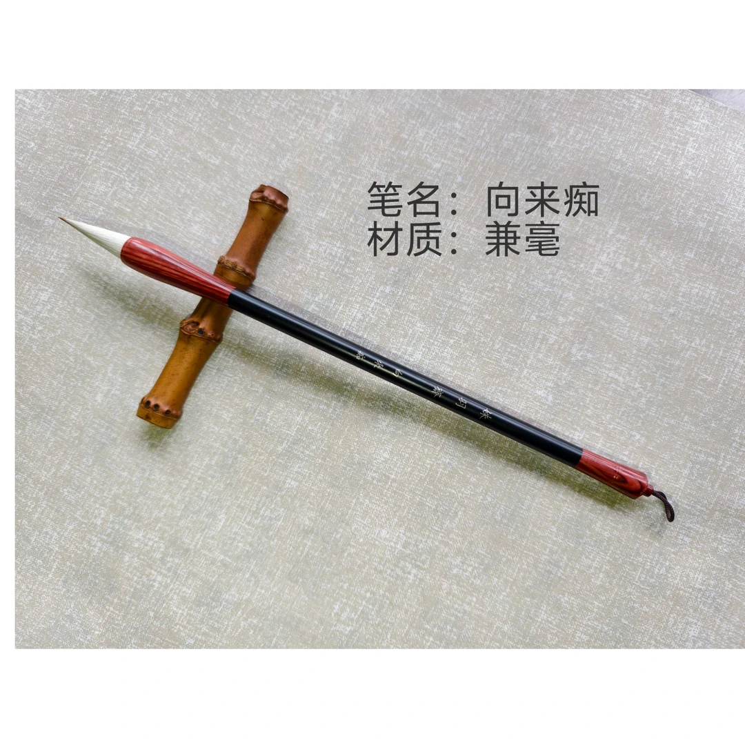 【向来痴】出锋3.5cm口径1.1cm兼毫毛笔（适用5-12厘米格）【入门推荐】