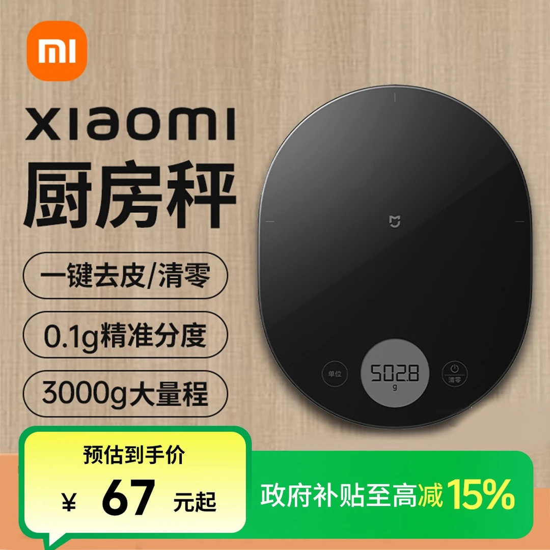 【政府补贴】小米厨房秤电子秤家用小型电子称克秤高精度烘焙食物秤