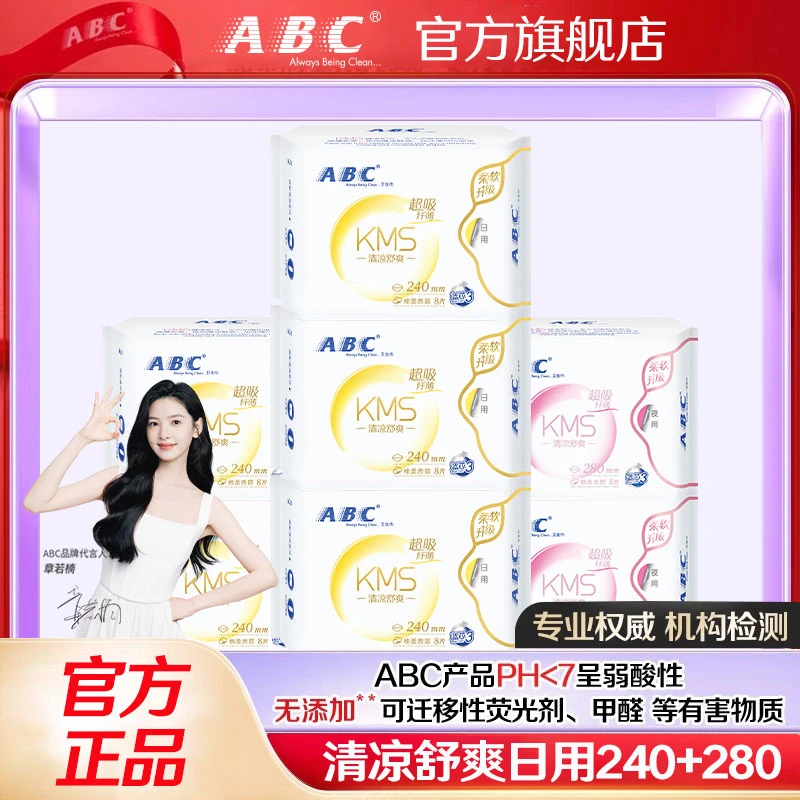 ABC日用夜用组合卫生巾清凉透气舒爽亲肤姨妈巾批发正品旗舰店