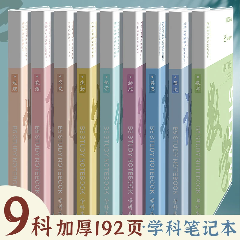 B5胶套96张初高中生专用加厚分学科目本语文数学英语本
