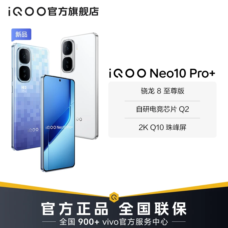 【直播专属】iQOO Neo10 Pro+新品手机 骁龙8至尊版 120W超快闪充