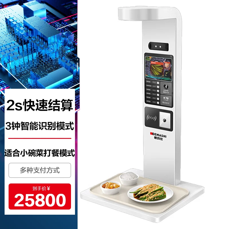 德玛仕智慧智能厨房食堂 桌面式AI识别智能餐台 自助结算小碗菜