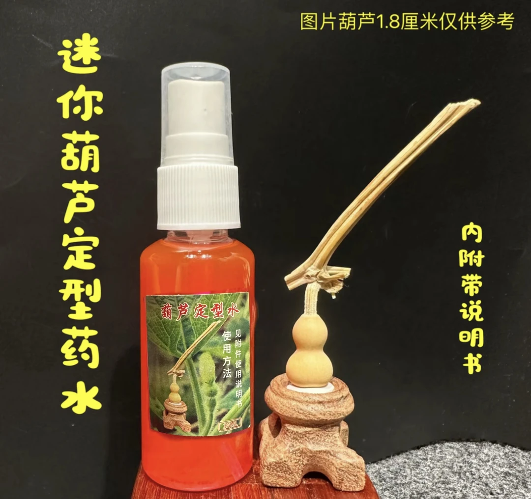 葫芦定型药水草里金小美国天津嘴小八宝小葫芦保果定型药水35ml