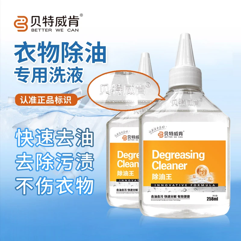 贝特威肯衣物除油王懒人神器去油渍老油渍强力去油剂顽固清洁剂Y2