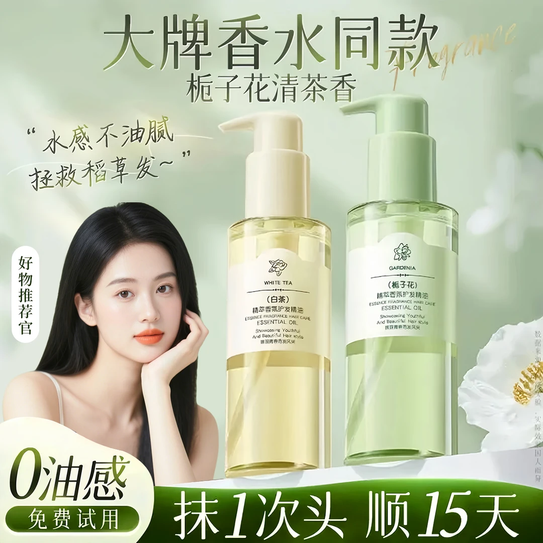 【程十安推荐】香氛护发精油修复干枯防毛躁养发护发柔顺头发精华油