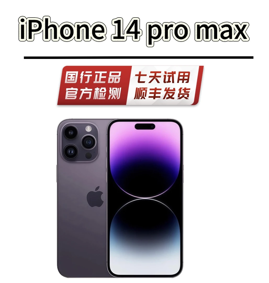 9新 Apple/苹果 14promax 国行256GB