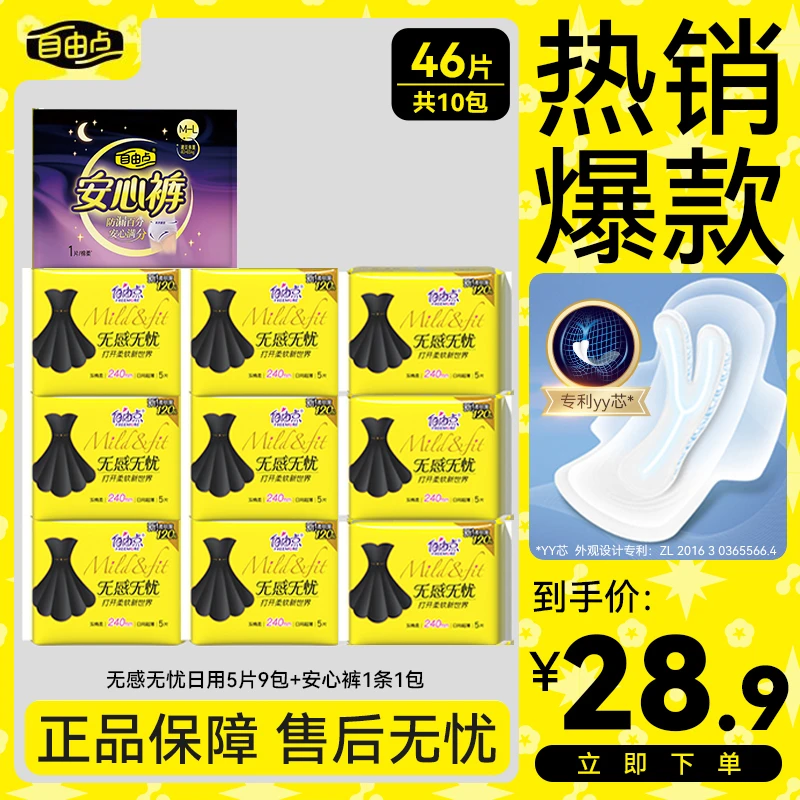 自由点卫生巾无感无忧超薄透气小黑裙日夜用国货姨妈巾推荐官方sc