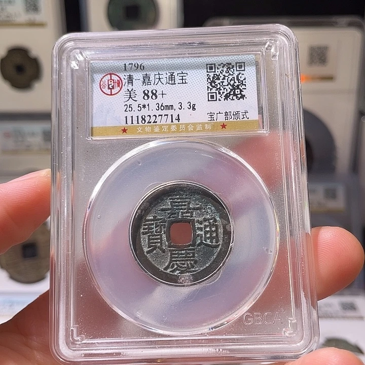 铜轩缘 嘉庆通宝广部颁式编号7714