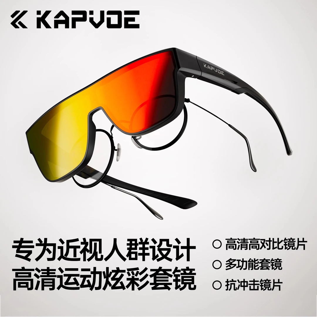 kapvoe卡普沃运动骑行眼镜近视套镜变色高清护目镜户外运动野心家