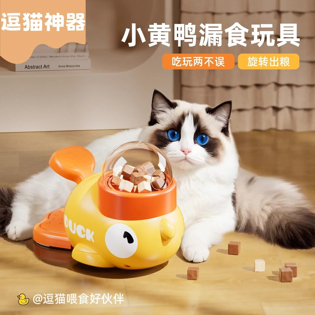 小黄鸭漏食器冻干发射狗狗漏食玩具小猫狗自嗨解闷喂食器宠物玩具