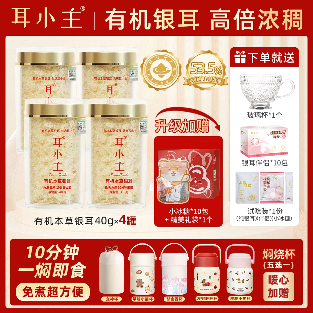 耳小主【比1号多送：礼品袋+冰糖】即食有机本草银耳羹早餐代餐