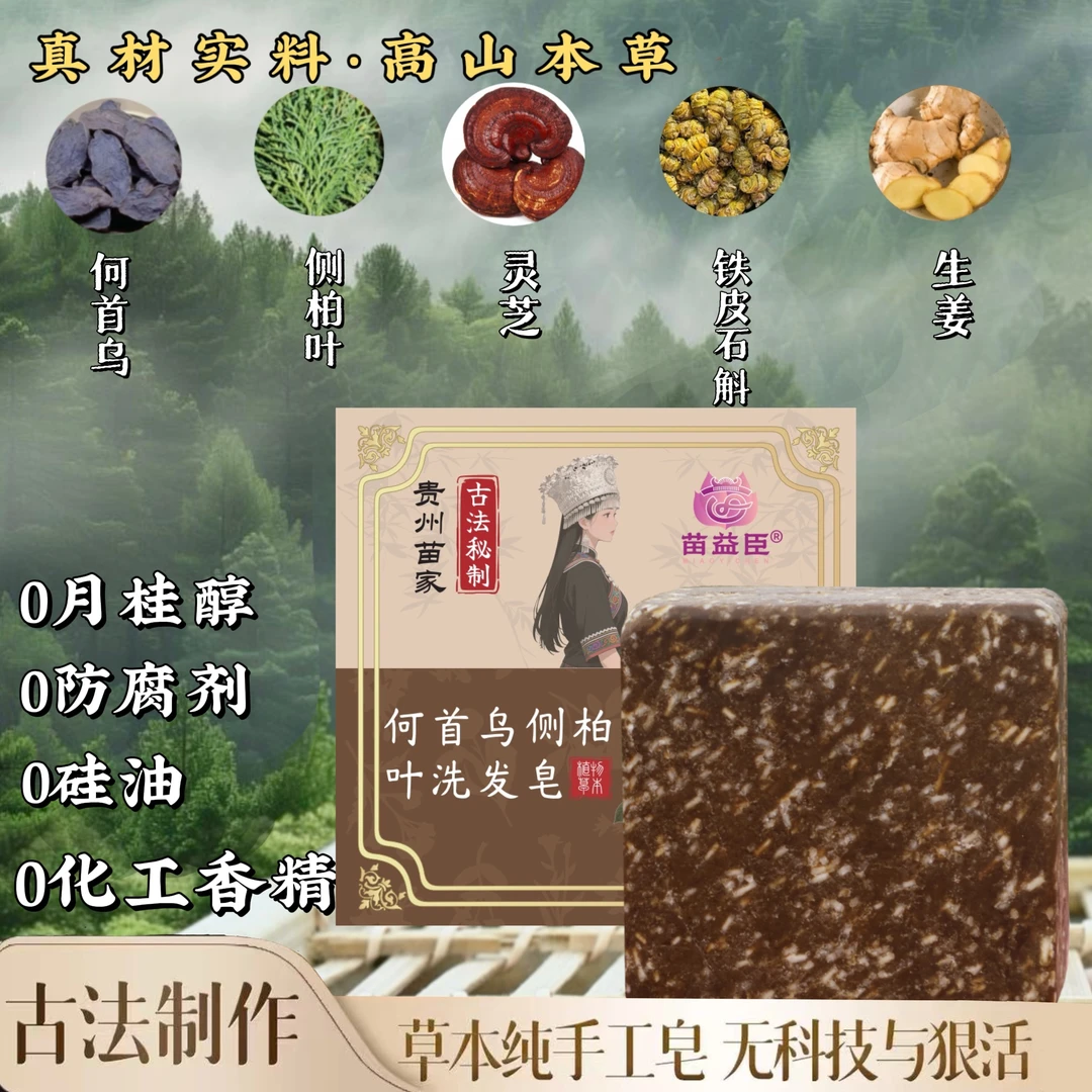 苗益臣【深度清洁＋养发护发】何首乌侧柏叶皂角松针贵州苗家洗发皂
