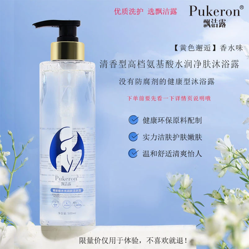 PUKERON/飘洁露玻尿酸润肤洁肤温和清爽沐浴露清香型嫩肤净肤露