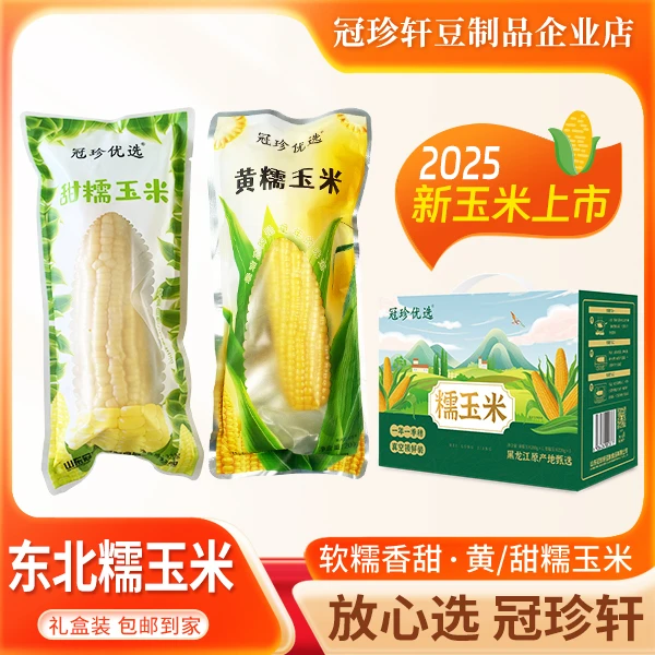 冠珍轩甄选东北黑龙江糯玉米 香甜软糯颗粒饱满真空包装冠珍轩