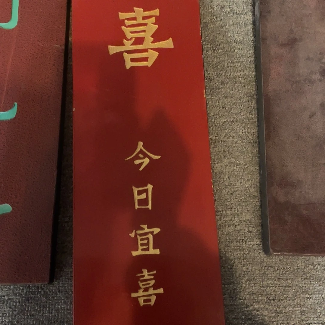 木牌匾喜今日宜喜333