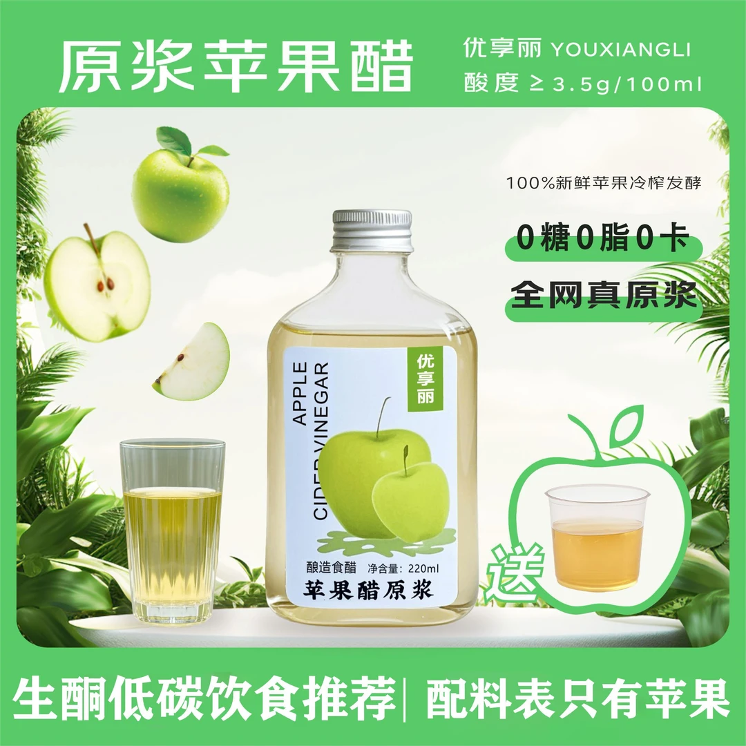 优享丽原浆苹果醋0糖0脂0卡生酮减饮品控山西苹果醋100%纯苹果醋