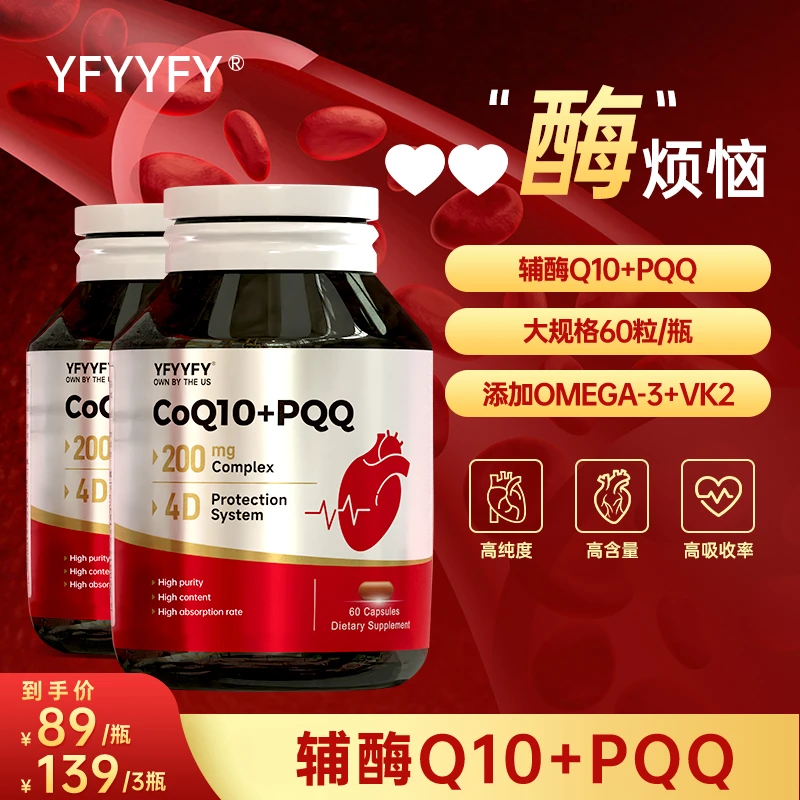 【美国YFYYFY】四代辅酶Q10分子级易吸收90%纯度复配PQQ24小时呵护T