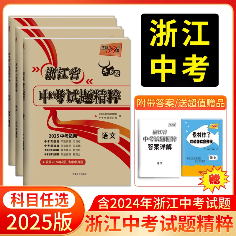 天利38套2025浙江中考试题精粹 中考分类专项提升巩固基础