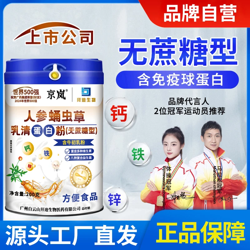 【一罐装】人参蛹虫草乳清蛋白粉 无蔗糖型 200g