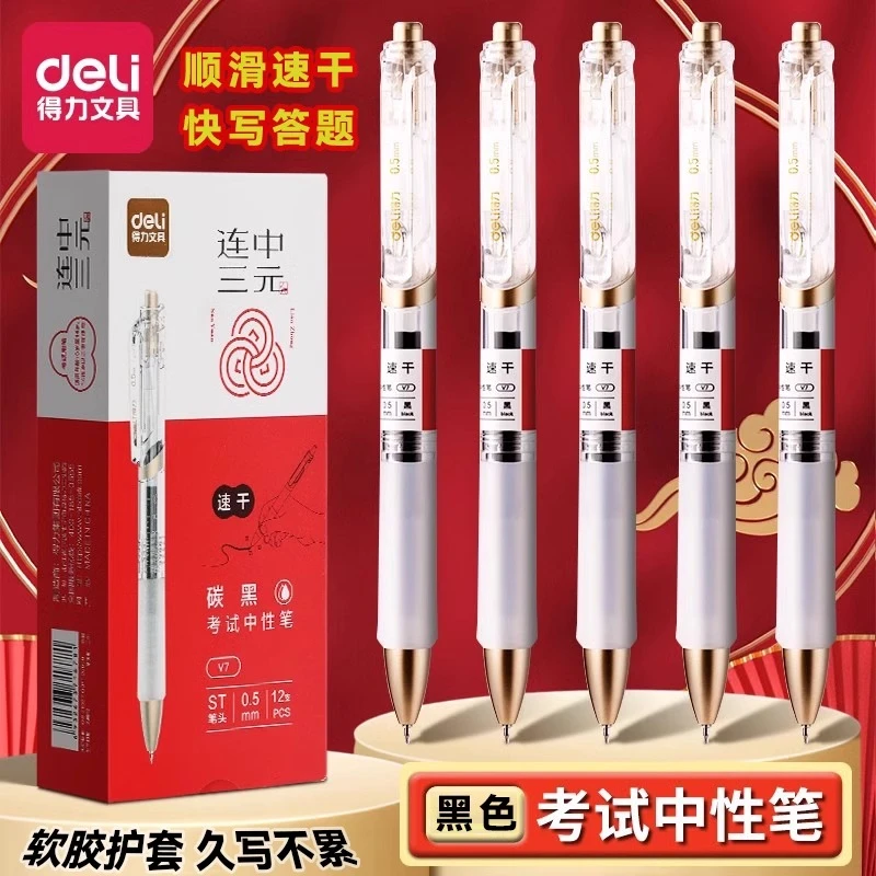 得力中性笔连中三元按动黑色st头0.5速干考试专用金榜题名刷题笔