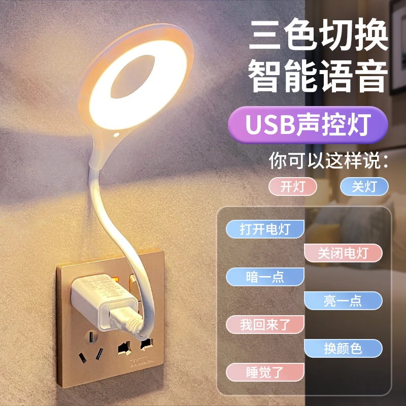 声控语音小夜灯LED床头灯创意感应灯小台灯USB插口人工智能控制灯