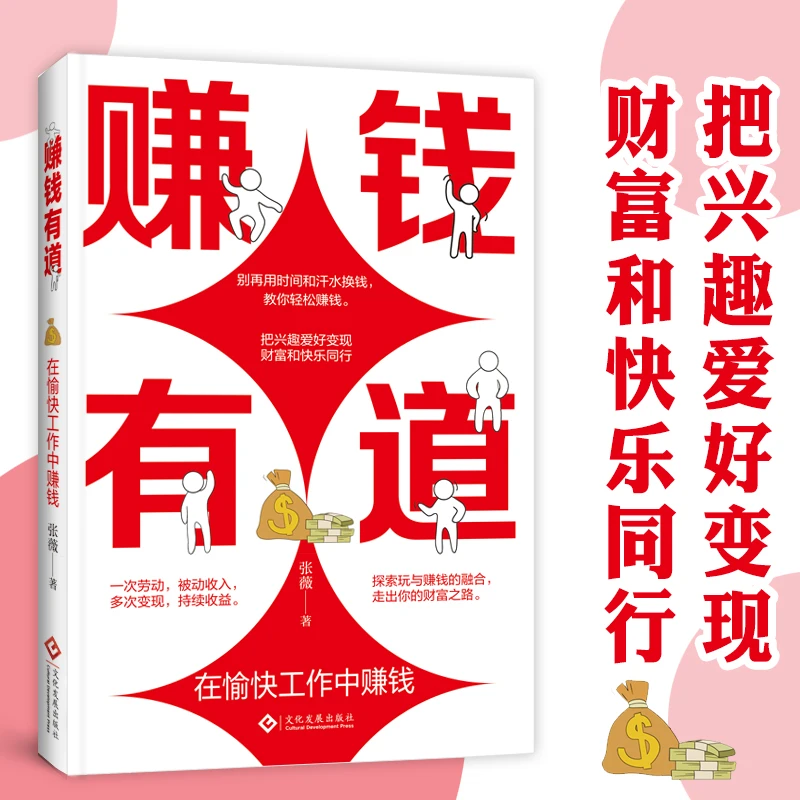赚钱有道 别再用时间和汗水赚钱  在愉快工作中赚钱