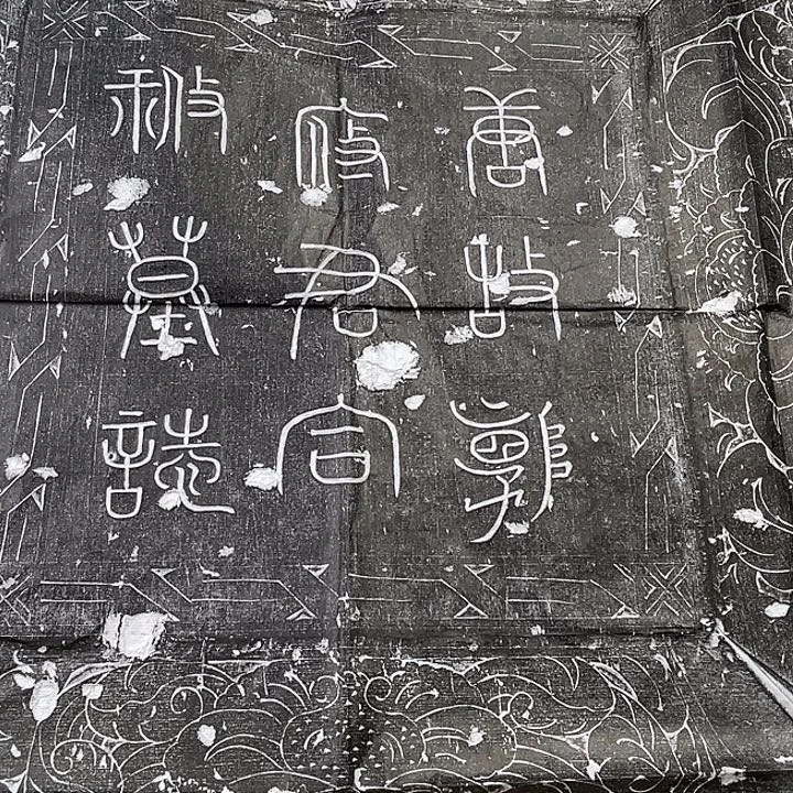 拓片用纸其他郭府君