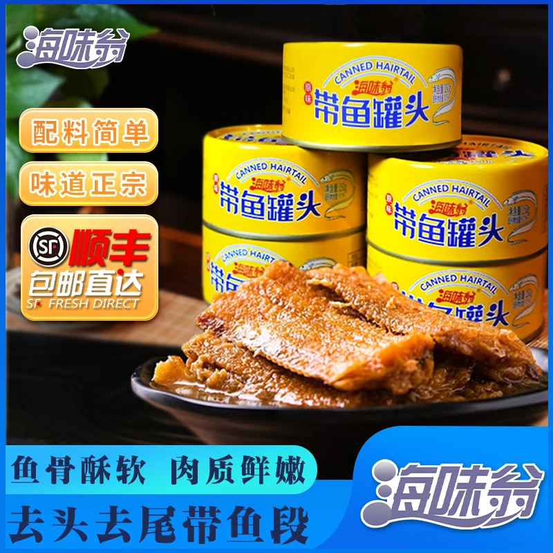 海味翁带鱼罐头150g/罐*14罐