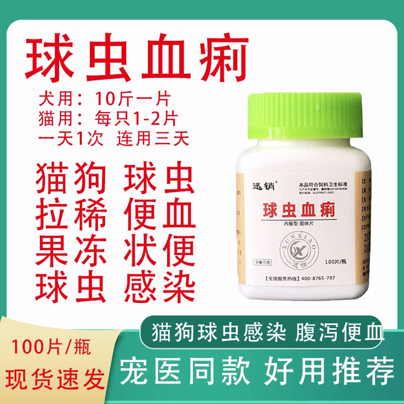 兽用球虫血痢片狗狗猫咪通用孕畜可用球虫感染腹泻便血饲料原料