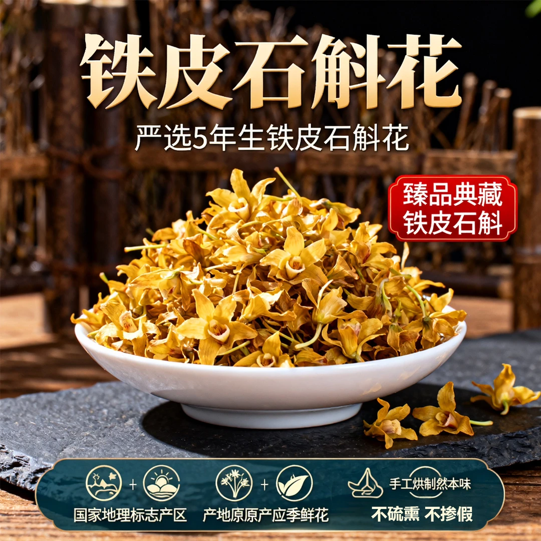 石斛花干货食用花草茶正宗云南特产铁皮石斛花瓣泡水煲汤食用炒菜