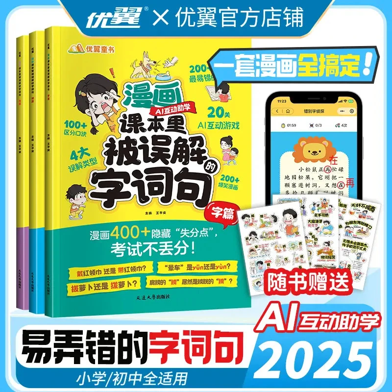 【易错字词句】漫画版课本里被误解字词句小学通用错别字词句大全L