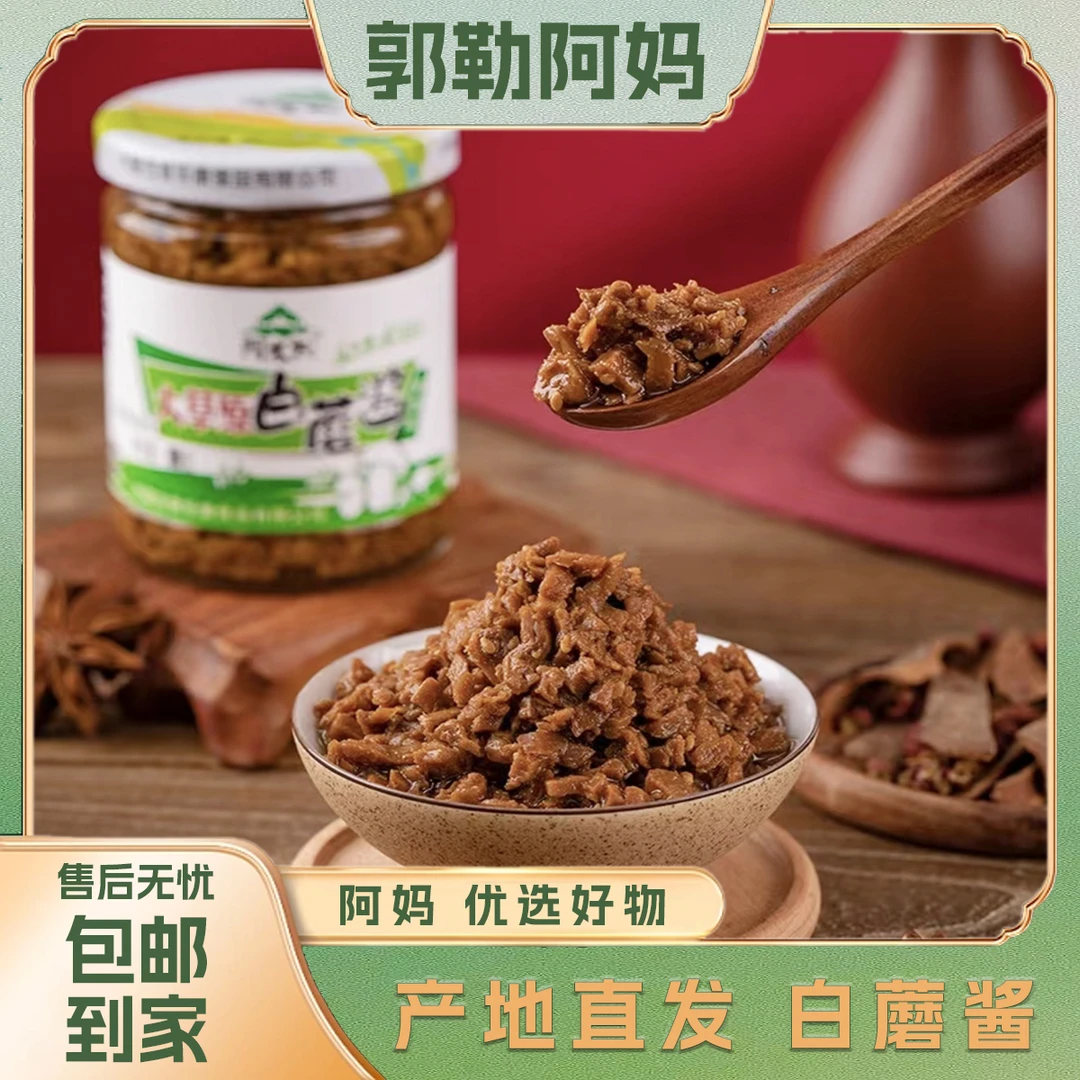 【郭勒阿妈】白蘑酱内蒙古特产 拌饭酱佐餐食用便捷开胃可口