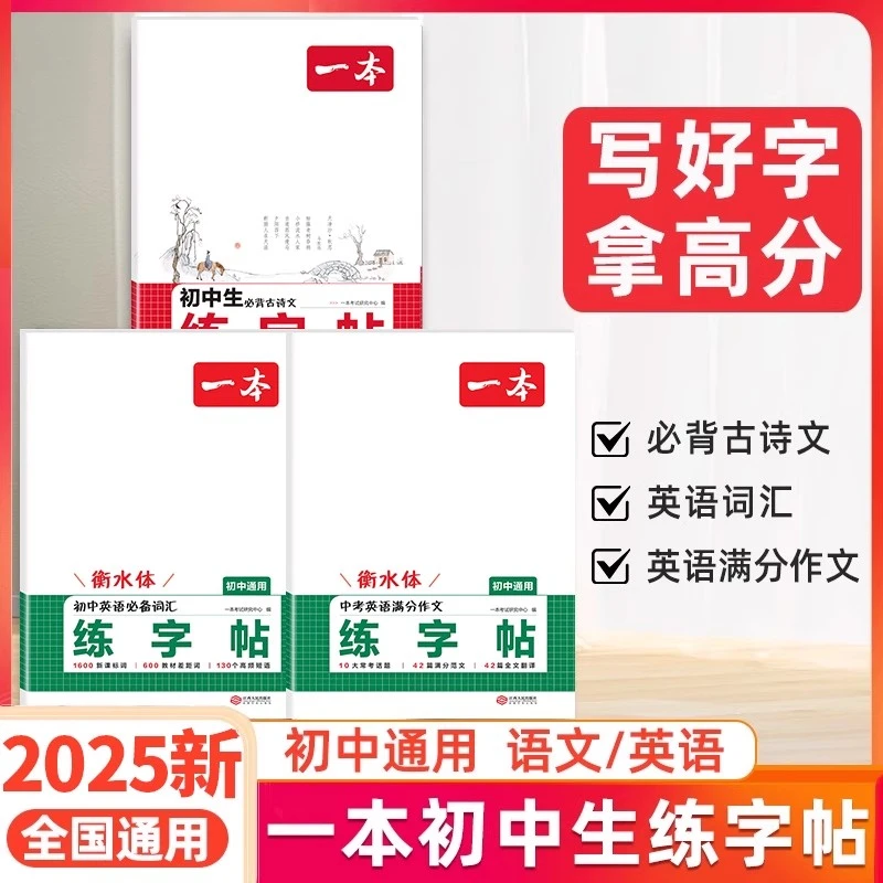 一本【暑假练字帖】初中古诗文英语作文词汇衡水体默写本全国通用