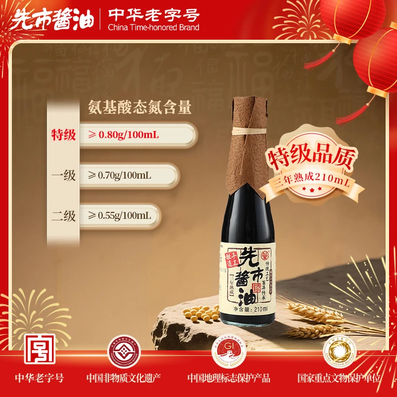 【三年熟成】先市酱油 非遗纯手工酿造自然本味三年熟成酱油