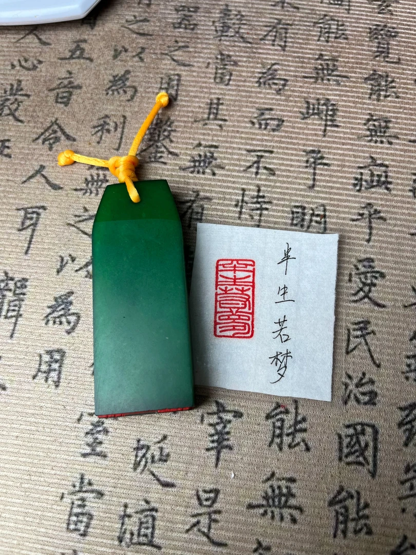 福建省福州市寿山石印章内容半生若梦