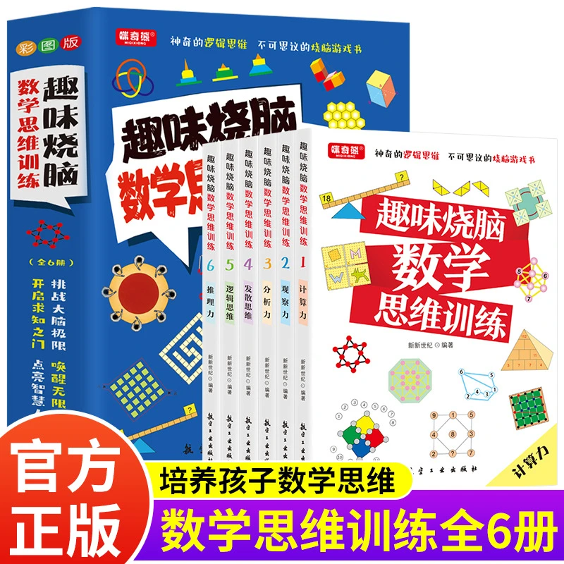 趣味烧脑数学思维训练全套6册激发大脑思维方式趣味思维训练书