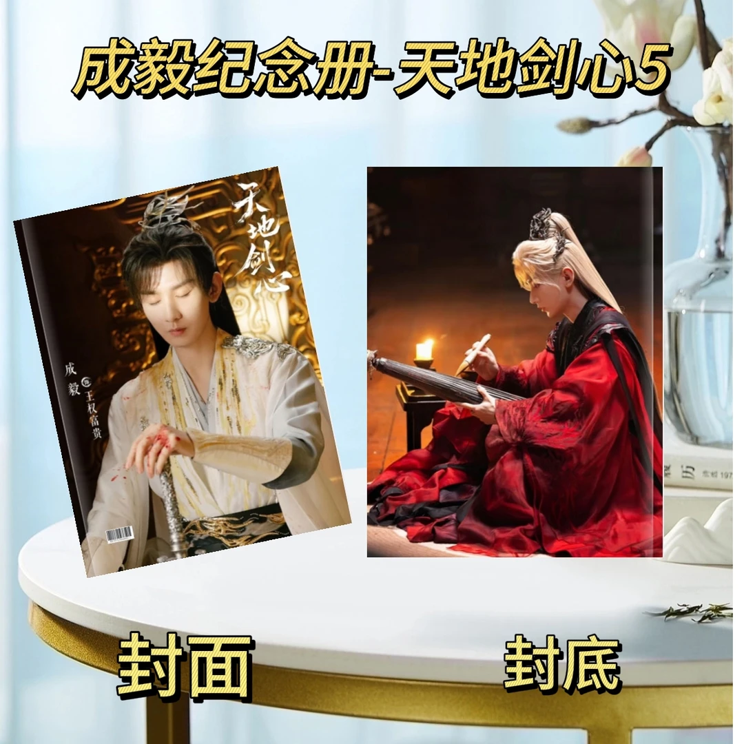 成毅天地剑心纪念册长安二十四计写真剧照