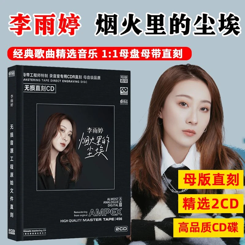 李雨婷专辑CD光盘网络热门歌曲烟火里的尘埃高音质母盘直刻CD碟片