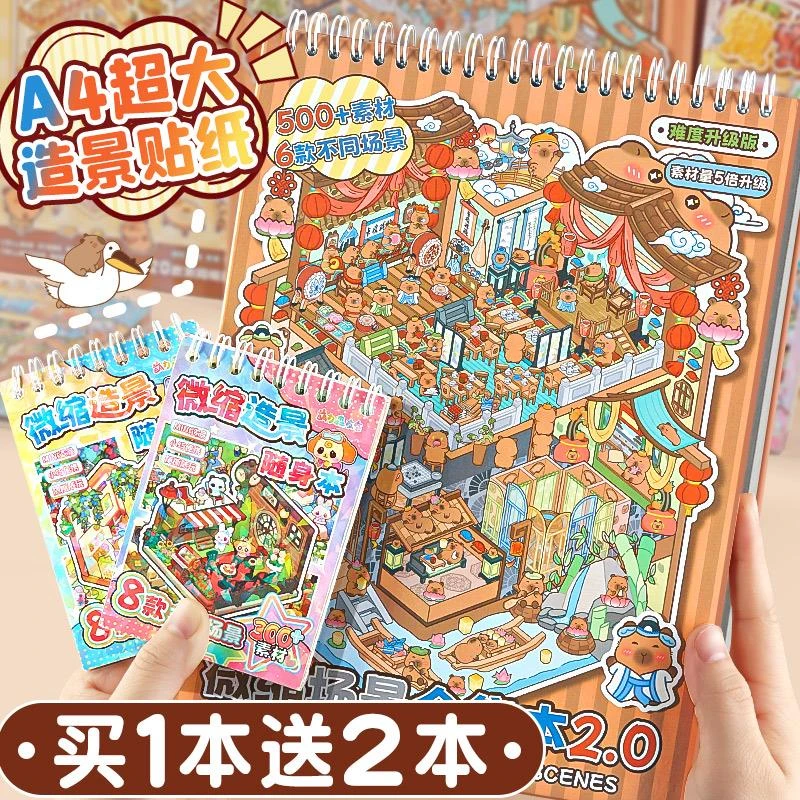 A4超大本微缩场景合集本造景贴纸手帐贴纸场景小贴纸3D立体微缩小