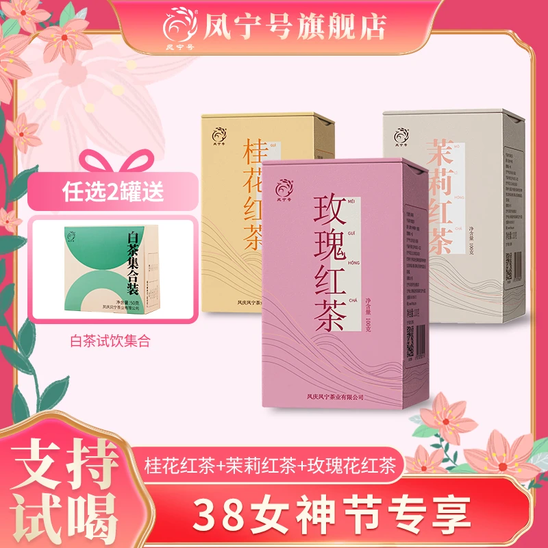 凤宁号【女神节专属】云南滇红茶玫瑰花茶茉莉花花香浓红茶花香怡人