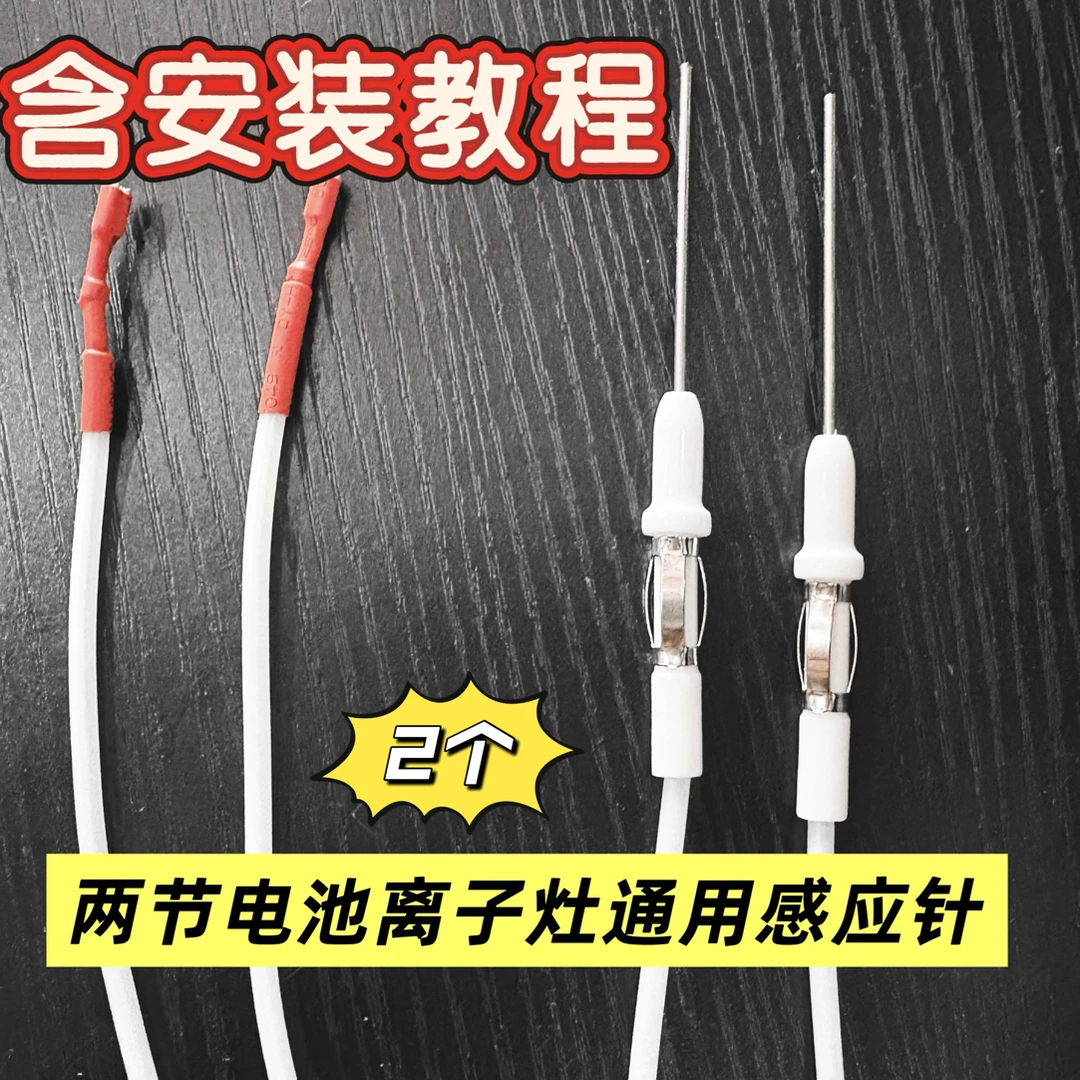 两节电池离子灶通用感应针2个