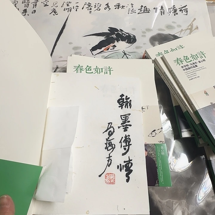 齐***）书法马海方翰墨传情