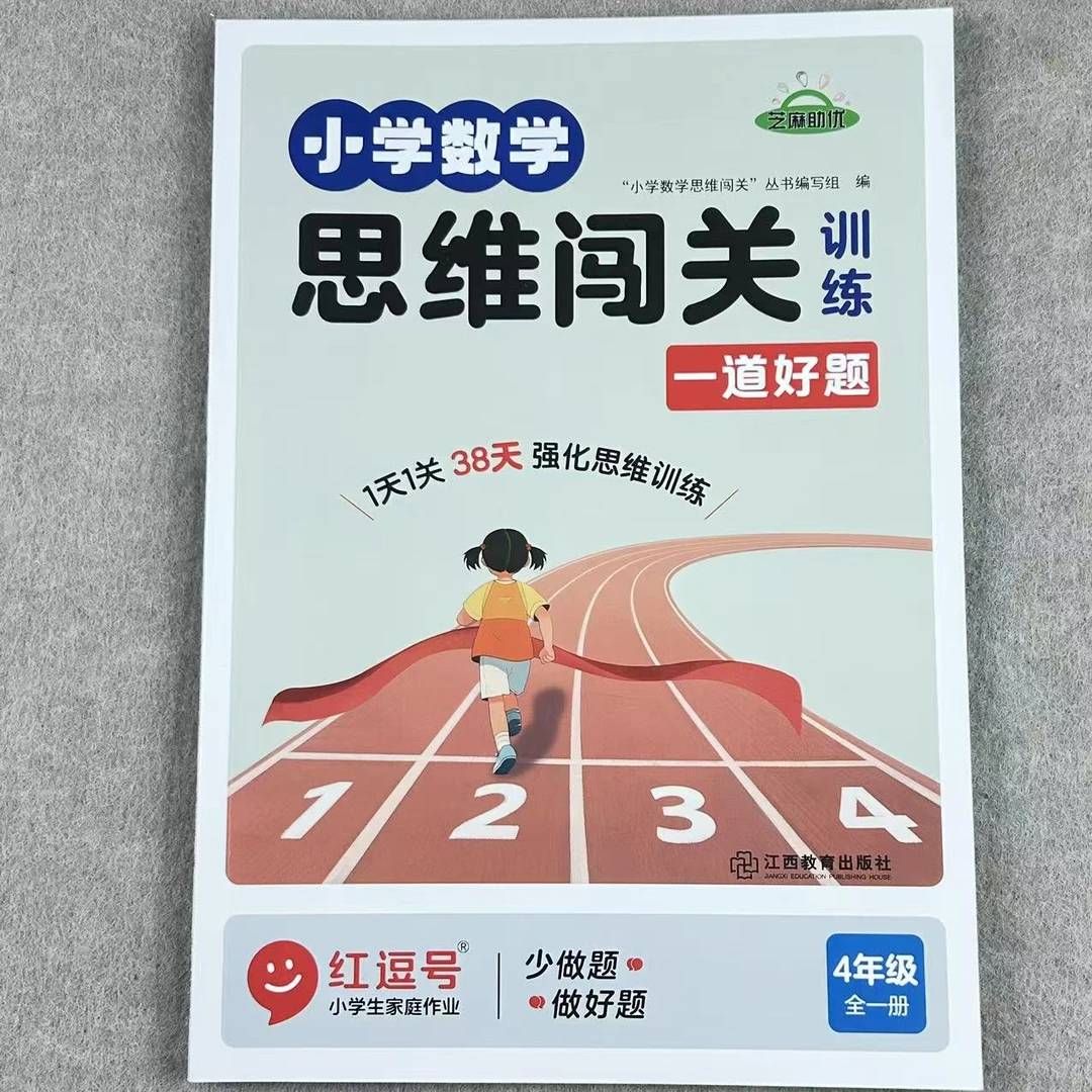 小学数学思维闯关训练四年级全一册学练结合强化思维附视频讲解书