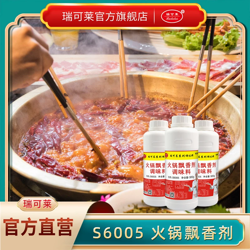 瑞可莱S6005火锅飘香剂正品串串香麻辣烫米线调味料辣椒精浓汤宝