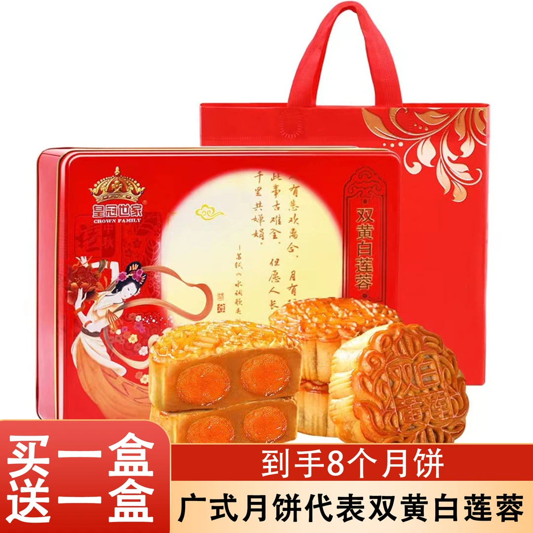 【买一送一】皇冠世家广式双黄白莲蓉味月饼中秋礼盒装